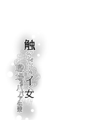 [イケメン帝国 (れむ)] 触っただけでイく女 職場のババア先輩_63