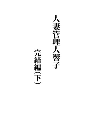 [昇竜安井会 (星野竜一)] 人妻管理人響子11 完結編(下) (めぞん一刻) [中国翻訳] [DL版]_02