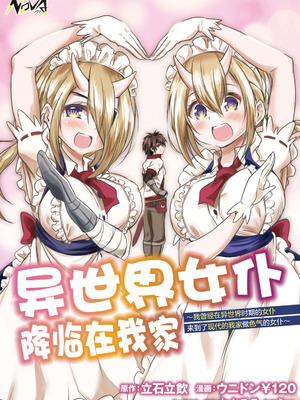 [ウニドン￥120] 異世界メイドがやってきた～異邦人だった頃のメイドが現代の我が家でエッチなメイドさんに～ 第1話 [中国翻訳] [DL版]