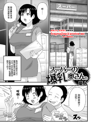 [慶人] スーパーの爆乳奥さん。 (Web配信月刊隣の気になる奥さん vol.057) [中国翻訳]