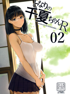 [蔵鴨 (月ノ輪ガモ)] となりの千夏ちゃんR 01-07_028