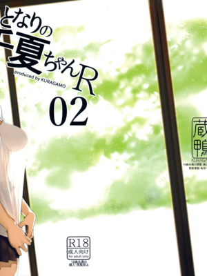 [蔵鴨 (月ノ輪ガモ)] となりの千夏ちゃんR 01-07_029