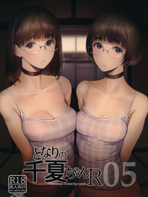 [蔵鴨 (月ノ輪ガモ)] となりの千夏ちゃんR 01-07_106