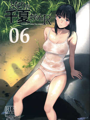 [蔵鴨 (月ノ輪ガモ)] となりの千夏ちゃんR 01-07_130