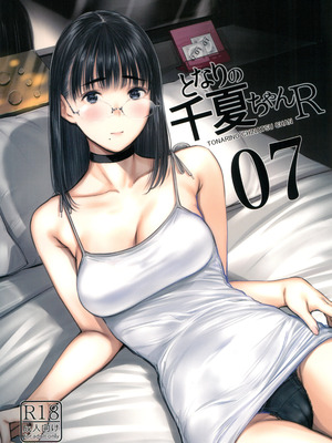 [蔵鴨 (月ノ輪ガモ)] となりの千夏ちゃんR 01-07_154