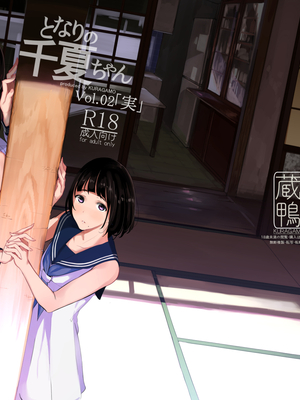 [蔵鴨 (月ノ輪ガモ)] となりの千夏ちゃん vol 1-3_007