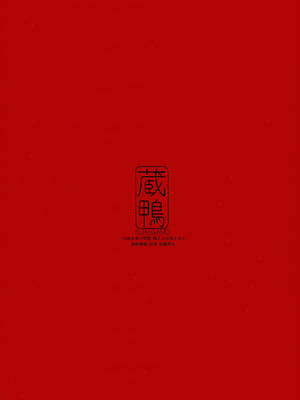 (C91) [蔵鴨 (月ノ輪ガモ)] SHITSUKE IROIRO_024