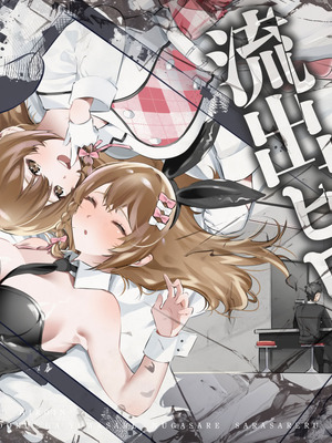 [P＆I] 流出ヒロイン 〜推しアイドルが酔わされ脱がされ晒される〜