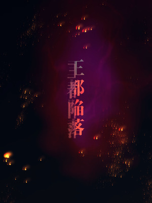 [はゆ] 王都陥落 ［第13章］ 〜王妃と共に〜_03