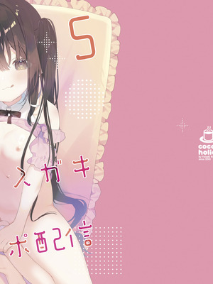 [ココアホリック (ユイザキカズヤ)] TSメスガキオナサポ配信 [DL版]