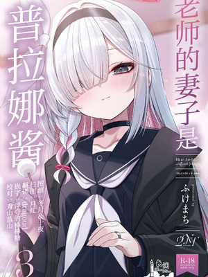 (C106) [20NT (ふけまち)] 先生の嫁はプラナちゃん3 (ブルーアーカイブ)｜老师的妻子是普拉娜酱3 [欶澜汉化组]