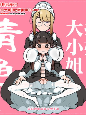 [エロガキのなつやすみ (syoya)] 純粋純朴ふたなりお嬢様 精通｜純潔無暇扶她大小姐 精通 [中国翻訳]