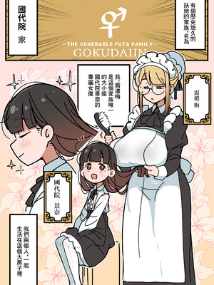 [エロガキのなつやすみ (syoya)] 純粋純朴ふたなりお嬢様 精通｜純潔無暇扶她大小姐 精通 [中国翻訳]_02