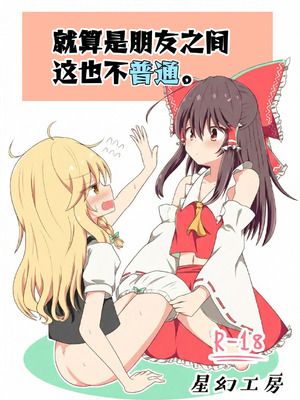 [星幻工房 (らんかせい)] さすがにこれは友達同士でも普通じゃない。 (東方Project) [茶与金平糖汉化组]