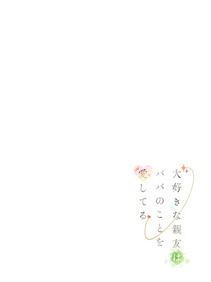 [みつ目のみつ豆 (よいころがし)] 大好きな親友はパパのことを愛してる [中国翻訳] [DL版]_126