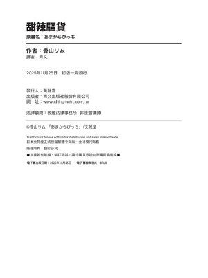 [香山リム] あまからびっち｜甜辣騷貨 [中国翻訳] [無修正] [DL版]_197