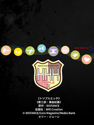 [XU漢化][DISTANCE] トリプルエッチ 3rd. みゆき編 父女性事_061