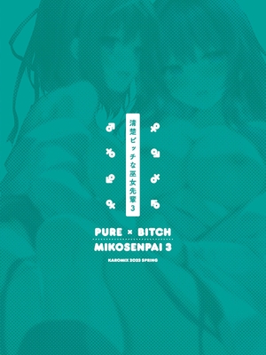 [KAROMIX (karory)] 清楚ビッチな巫女先輩3 -ENDLESS HAREM- [绅士仓库汉化] [DL版] [無修正]_035