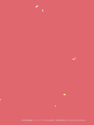 [どろりんちょ] 妻は100年前の姫巫女様 (ゼルダの伝説)_34