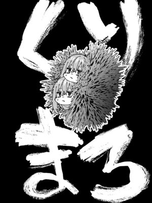 [ほげらむ] くりまろ (生徒会にも穴はある!) [CDD个人渣翻]_03