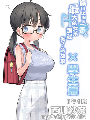 [クロマス (黒鱒)] クラスで一番おっぱい大きい子にHさせてもらえた話｜讓班上胸部一番最大的女孩跟我做了的故事 [中国翻訳] [DL版]_49