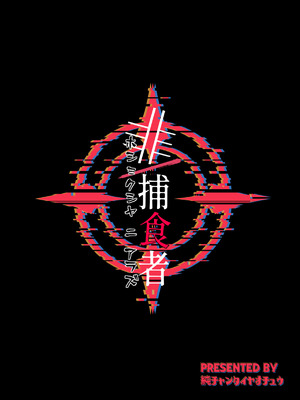 [純チャンタイヤオチュウ (みきちか)] 非／捕食者 ホショク シャニアラズ (ブルーアーカイブ) [中国翻訳] [DL版]_27