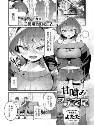 [よただ] 甘嚙みラブ交尾