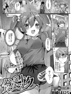 [飴崎ばにら] ハートアタック