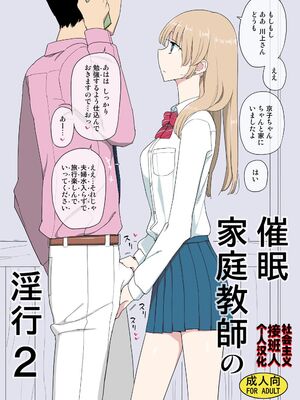 [せみもぐら (由家)] 催眠家庭教師の淫行1+2_28