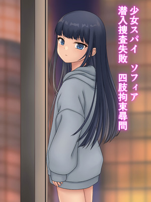 [すなはとの小屋] 少女スパイ ソフィア 潜入捜査失敗 四肢拘束尋問
