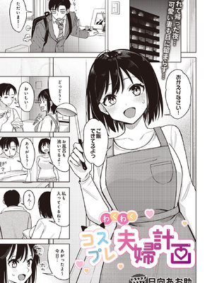 [日向あお助] わくわくコスプレ夫婦生活 (COMIC ルクセリア vol.01) [DL版]