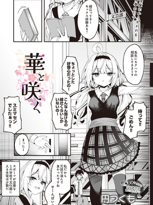 [円つくも] 華と咲く (COMIC ルクセリア vol.01) [DL版]