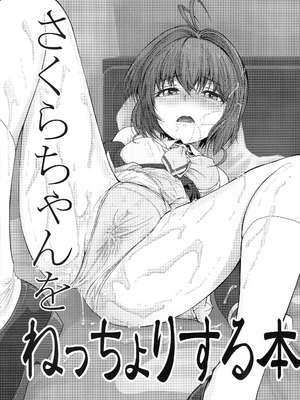 (C105) [MACV-SOG (MAC-V)] さくらちゃんをねっちょりする本 (カードキャプターさくら)_02