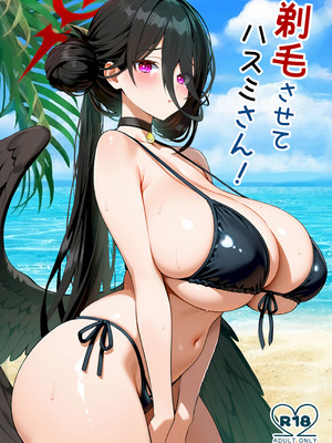 (せんせーのアーカイブ14) [さこだ (さこだ♂)] 剃毛させてハスミさん! (ブルーアーカイブ)