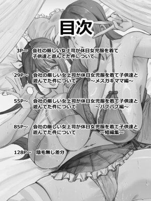 [サークルとこまや (とこまやけいた)] 会社の厳しい女上司が休日〇〇服を着て子〇達と遊んでた件について 総集編_002