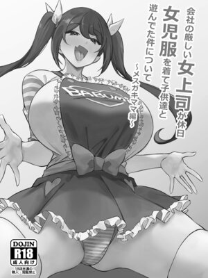 [サークルとこまや (とこまやけいた)] 会社の厳しい女上司が休日〇〇服を着て子〇達と遊んでた件について 総集編_029