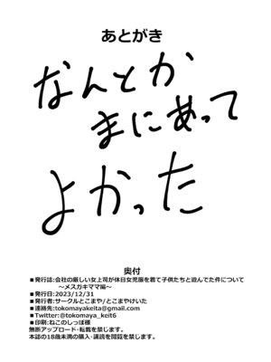 [サークルとこまや (とこまやけいた)] 会社の厳しい女上司が休日〇〇服を着て子〇達と遊んでた件について 総集編_053