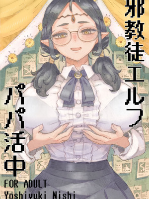 [ナイーブタ (西義之)] 邪教徒エルフパパ活中 [DL版]