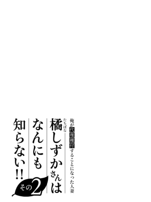 [伊達ろく] 俺が代理種付することになった人妻 橘しずかさんはなんにも知らない!!その2_nanimosiranai_2_106