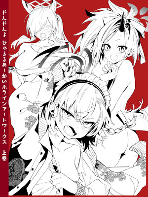 [やんやんよ (やんよ)] やんやんよびゅるるあーかいぶラインアートワークス(上巻) (ブルーアーカイブ) [DL版]_182