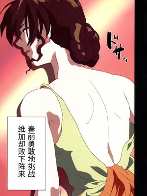 (C105 [penpen工房 (92penpen)] ストリートファイターⅡV 春麗が辿るこれからの物語 (ストリートファイターII) (Chinese)_27