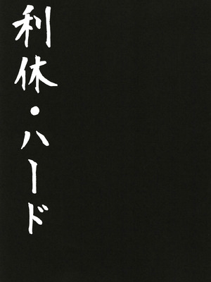 [ニャリャポンガ (世界最速のパンダ)] 利休・ハード (Fate／Grand Order) [中国翻訳] [DL版]_02
