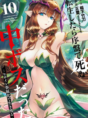 [稲下竹刀、正璽] 転生したら序盤で死ぬ中ボスだった－ヒロイン眷属化で生き残る 10