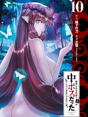 [稲下竹刀、正璽] 転生したら序盤で死ぬ中ボスだった－ヒロイン眷属化で生き残る 10_003