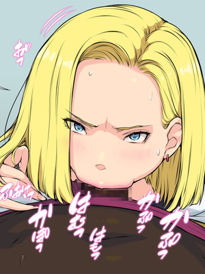 [はなきん桜 (横十輔)] いきなり巨乳パコり ～種付け異星人が18号を押しかけ寝取り堕とし～_026