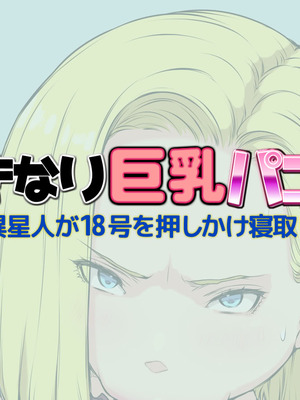 [はなきん桜 (横十輔)] いきなり巨乳パコり ～種付け異星人が18号を押しかけ寝取り堕とし～_084