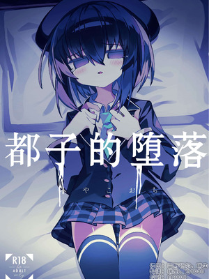 [冥途のみやげ (めとこ)] 都堕ち｜都子的堕落 [白9008等多人漢化] [無修正] [DL版]