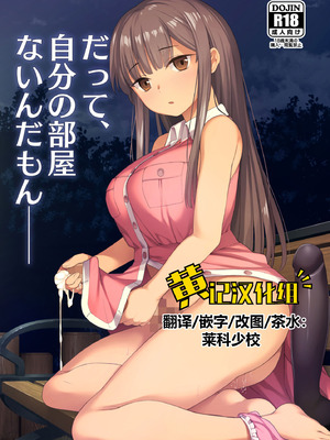 [シリコン自重 (Condessa)] だって、自分の部屋ないんだもん [黄记汉化组] [DL版]