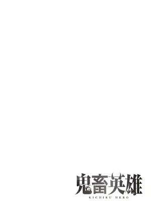 [よのき]鬼畜英雄 03_030139