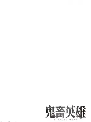 [よのき]鬼畜英雄 04_040121